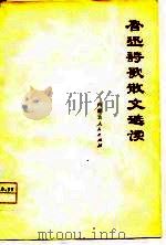 鲁迅诗歌散文选读（1977 PDF版）