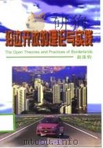 沿边开放的理论与实践（1998 PDF版）