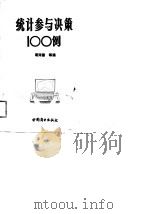 统计参与决策100例（1991 PDF版）