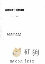 国民经济计划学讲稿  下（ PDF版）