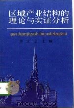 区域产业结构的理论与实证分析 1998 PDF电子版封面 7201031252 李大山