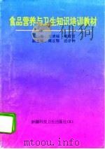 食品营养与卫生知识培训教材（1994 PDF版）
