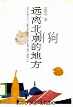远离北京的地方（1989 PDF版）