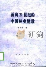 面向21世纪的中国林业建设（1998 PDF版）
