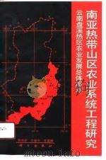 南亚热带山区农业系统工程研究  云南盘溪热区农业发展总体规划（1991 PDF版）