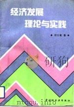 经济发展理论与实践（1993 PDF版）