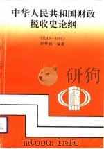 中华人民共和国财政税收史论纲  1949-1991（1993 PDF版）