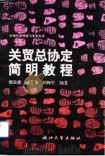 关贸总协定简明教程 1993 PDF电子版封面 730801164X 倪云虎等编著