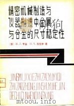 精密机械制造与仪器制造中金属与合金的尺寸稳定性 1981.01 PDF电子版封面 (苏)M·Л·亨金 N·X·洛克申