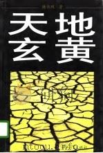 天地玄黄（1995 PDF版）