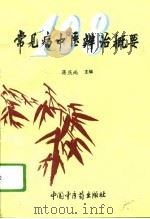 常见病中医辨治概要（1994 PDF版）