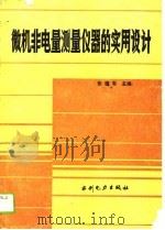 微机非电量测量仪器的实用设计（1990 PDF版）