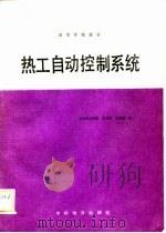 热工自动控制系统（1985 PDF版）