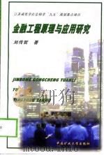 金融工程原理与应用研究（1998 PDF版）