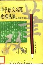 中学语文名篇改笔丛谈 1993 PDF电子版封面 7532027538 季樟桂编著