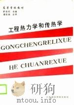 工程热力学和传热学（1989 PDF版）