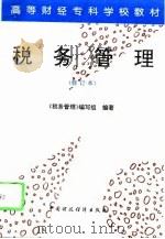 税务管理（1994 PDF版）