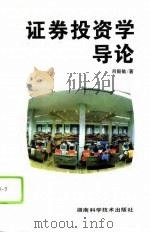 证券投资学导论（1996 PDF版）