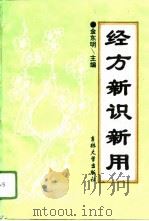 经方新识新用 1995 PDF电子版封面 7560118615 金东明主编