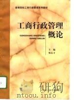 工商行政管理概论（1996 PDF版）