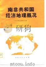 南非共和国经济地理概况（1977 PDF版）
