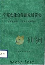 宁夏农业合作制发展简史（1992 PDF版）