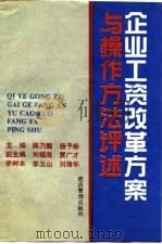 企业工资改革方案与操作方法评述 1991 PDF电子版封面 7800254666 陈乃醒,杨予新主编