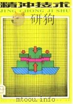 精冲技术（1980 PDF版）