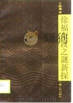 徐福东渡之迷新探（1990 PDF版）