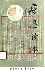 鲁迅读本  上（1991 PDF版）