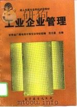 工业企业管理（1995 PDF版）