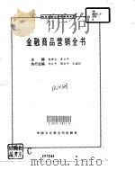 金融商品营销全书（1995 PDF版）