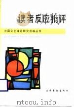 读者反应批评（1989 PDF版）