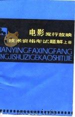 电影发行放映技术资格考试题解  上（1990 PDF版）