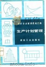 煤矿企业管理基础读物  生产计划管理（1986 PDF版）