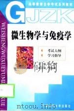 微生物学与免疫学  考试大纲  学习指导（1998 PDF版）