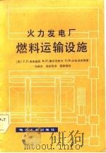 火力发电厂燃料运输设施（1981 PDF版）