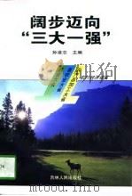 阔步迈向“三大一强”（1997 PDF版）