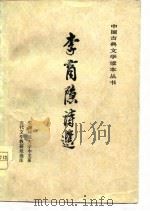 李商隐诗选（1978 PDF版）