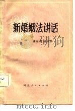 新婚姻法讲话（1981 PDF版）