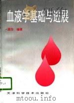 血液学基础与进展 1996 PDF电子版封面 7530821733 庞华编著