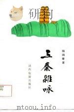 三秦杂咏 旧体诗词集 1985 PDF电子版封面 杨鸿章著