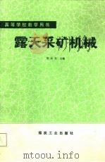 高等学校教学用书  露天采矿机械（1988 PDF版）