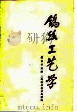 钨丝工艺学（1986 PDF版）