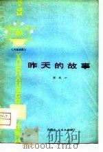 昨天的故事  六场话剧（1979 PDF版）