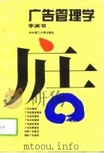 广告管理学（1995 PDF版）