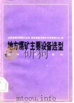地方煤矿主要设备选型（1983 PDF版）