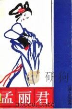 孟丽君（1990 PDF版）