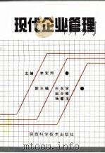 现代企业管理（1995 PDF版）