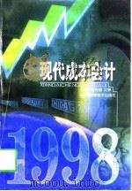 现代成本会计 1998 PDF电子版封面 7535718884 肖光福,文菲主编